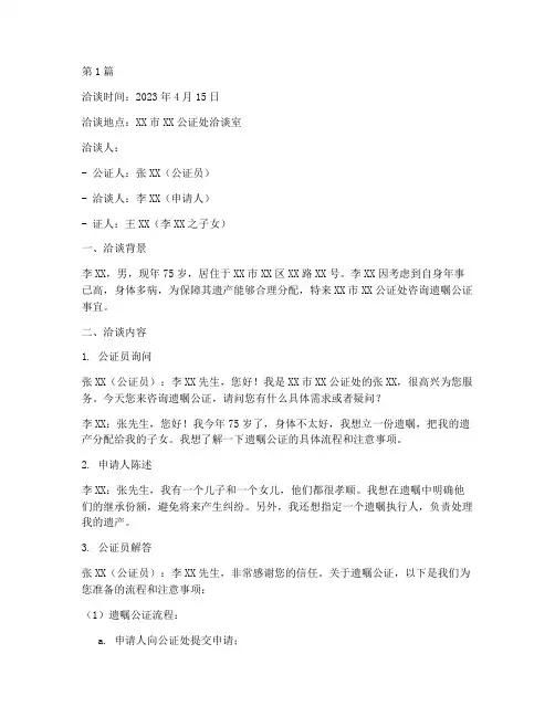 遗嘱公证洽谈笔录(3篇)
