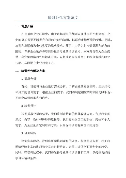 培训外包方案范文