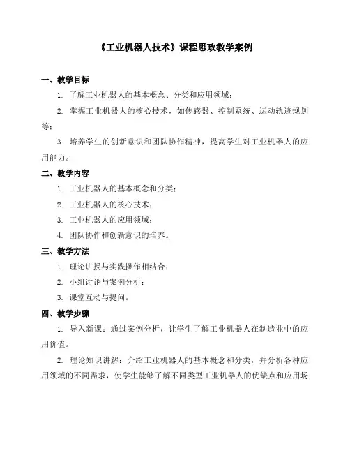 《工业机器人技术》课程思政教学案例