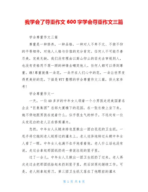 我学会了尊重作文600字学会尊重作文三篇