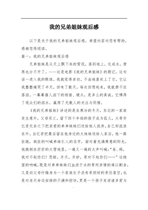 我的兄弟姐妹观后感