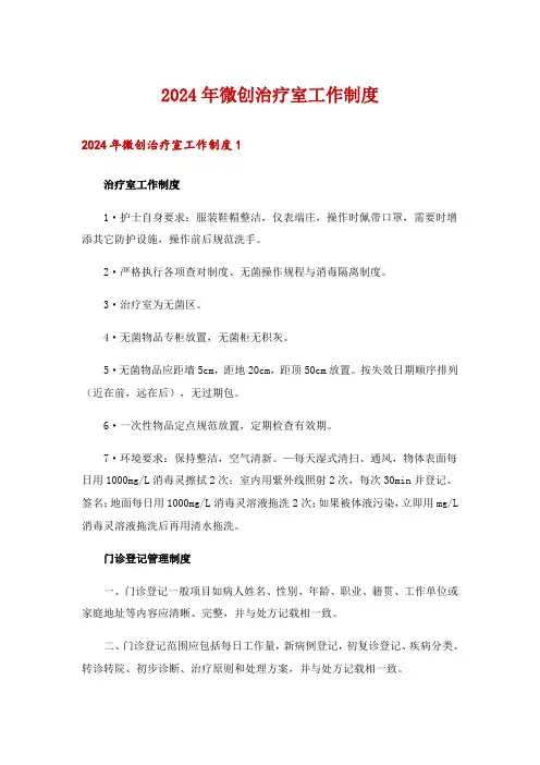 2024年微创治疗室工作制度