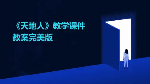 《天地人》教学课件教案完美版