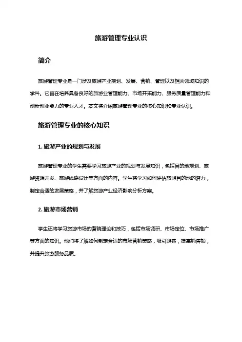 旅游管理专业认识