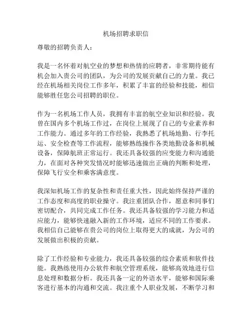 机场招聘求职信