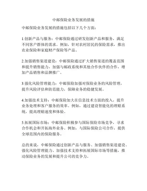 中邮保险业务发展的措施