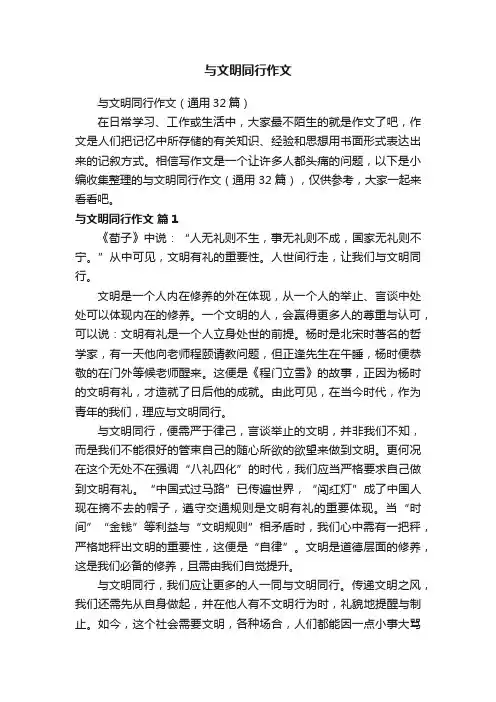 与文明同行作文（通用32篇）
