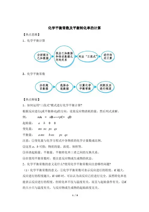 高考化学热点：化学平衡常数及平衡转化率的计算
