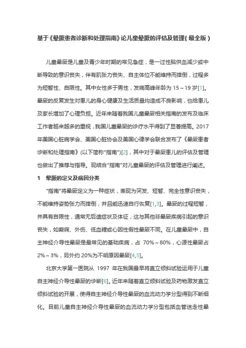 基于《晕厥患者诊断和处理指南》论儿童晕厥的评估及管理(最全版)
