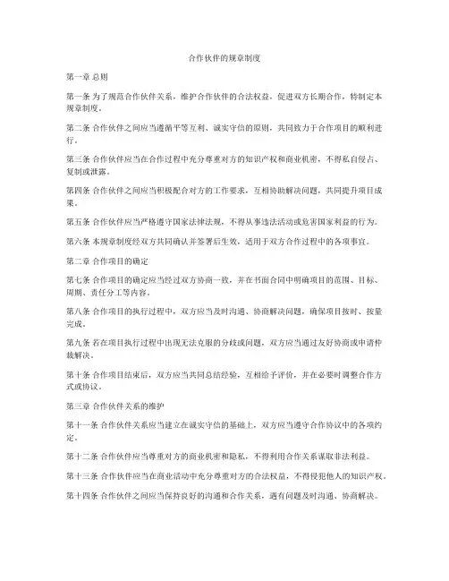合作伙伴的规章制度