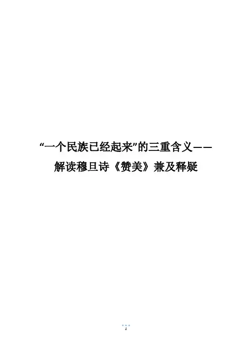 “一个民族已经起来”的三重含义——解读穆旦诗《赞美》兼及释疑