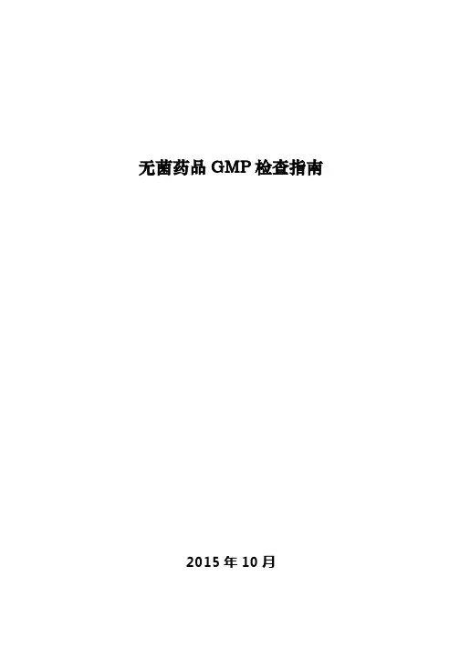 无菌药品GMP检查指南 2015