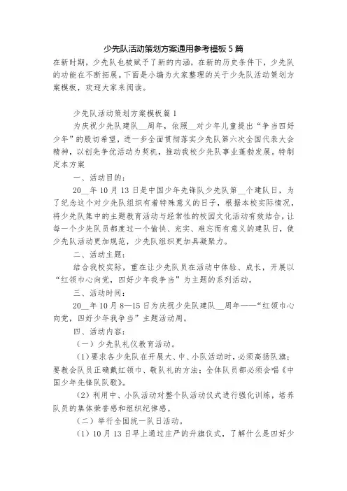 少先队活动策划方案通用参考模板5篇