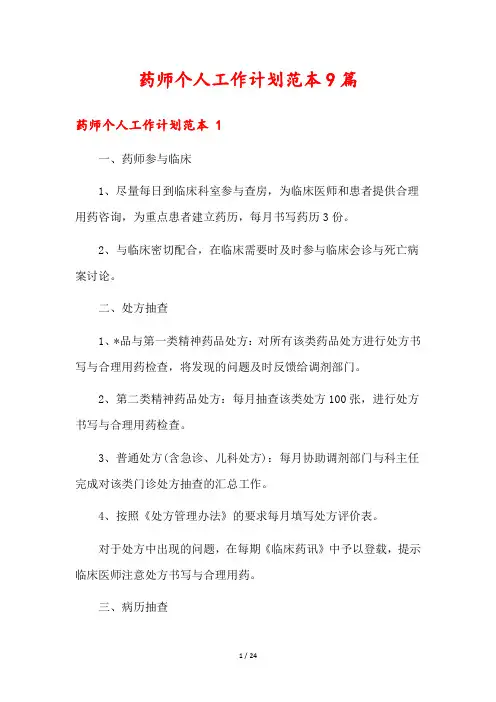 药师个人工作计划范本9篇
