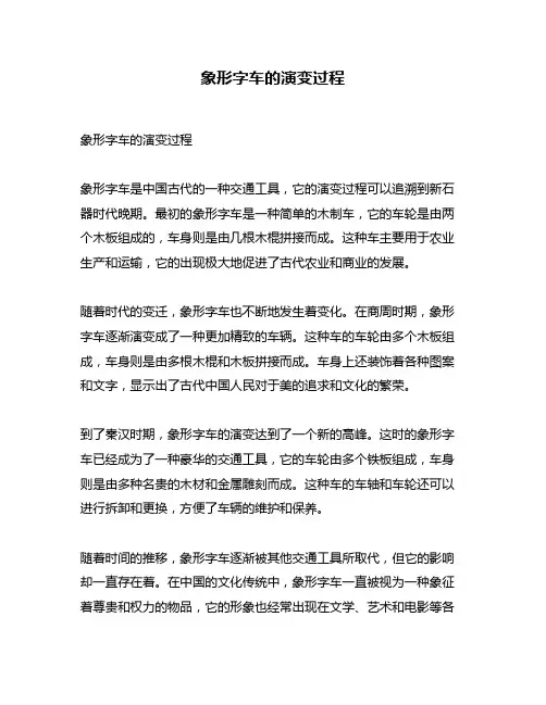 象形字车的演变过程