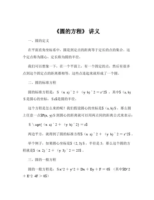 《圆的方程》 讲义