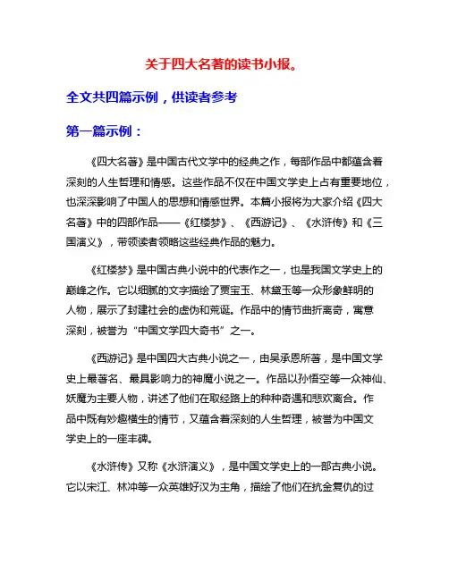 关于四大名著的读书小报。