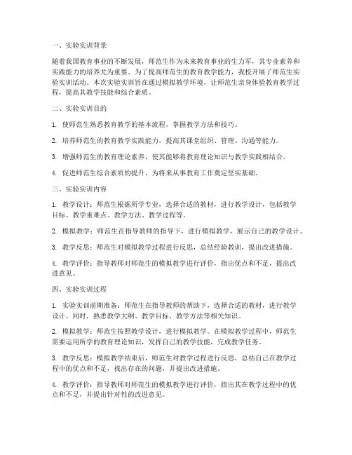 师范生实验实训报告范文
