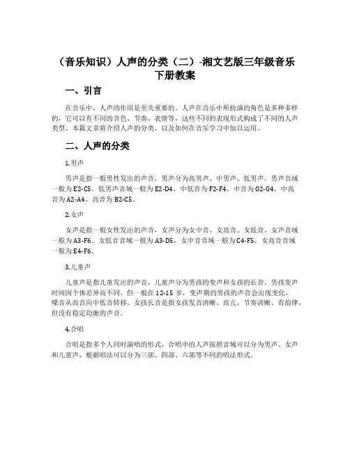 (音乐知识)人声的分类(二)-湘文艺版三年级音乐下册教案