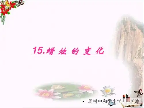 六年级科学上册蜡烛的变化ppt课件5青岛版