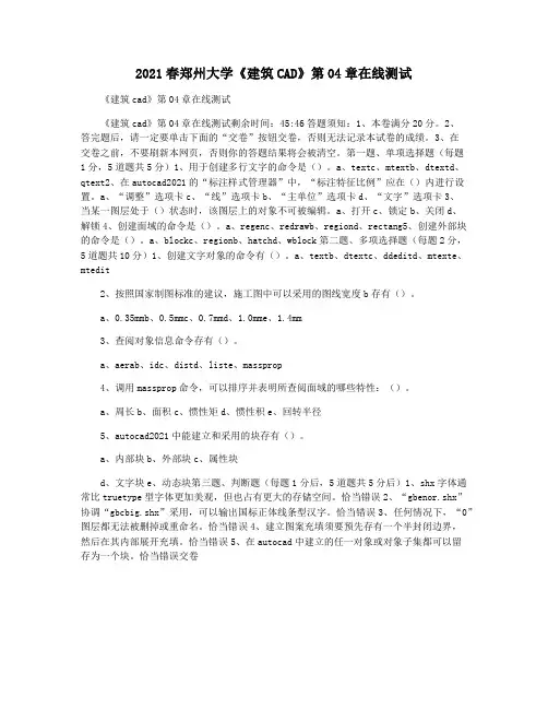 2021春郑州大学《建筑CAD》第04章在线测试