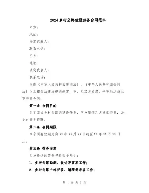 2024乡村公路建设劳务合同范本