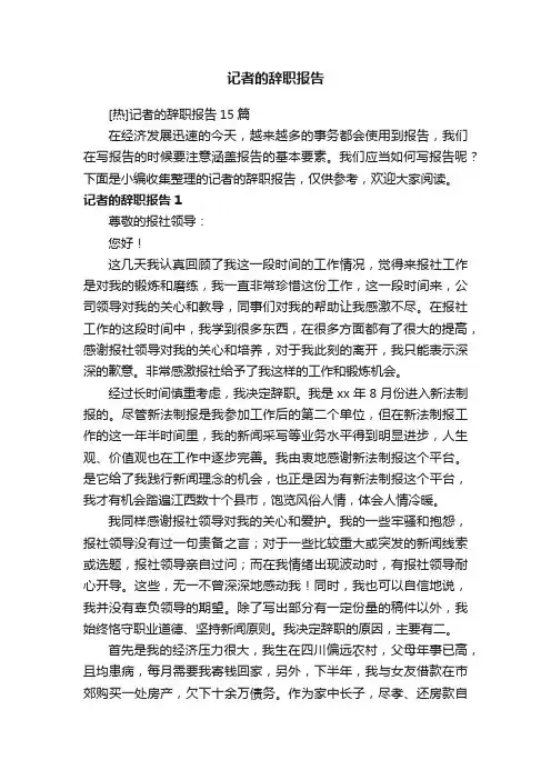 [热]记者的辞职报告15篇