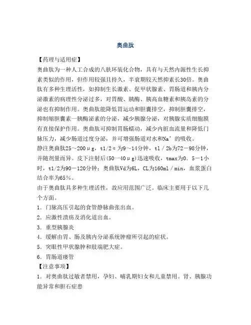 医学知识之奥曲肽
