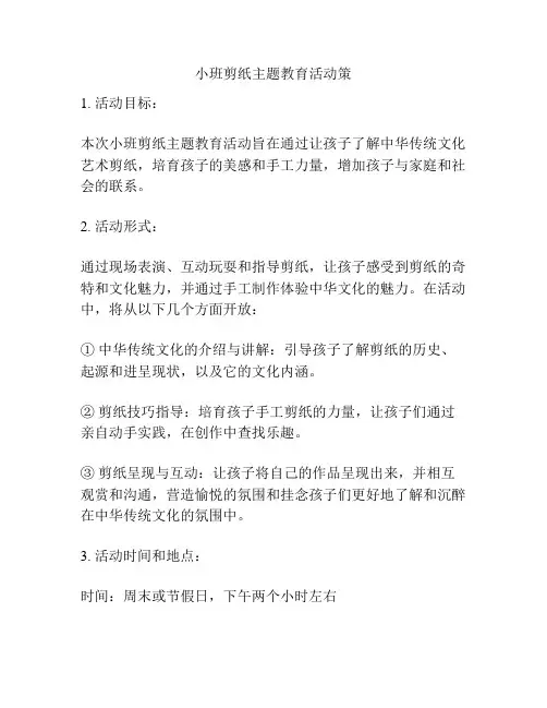 小班剪纸主题教育活动策