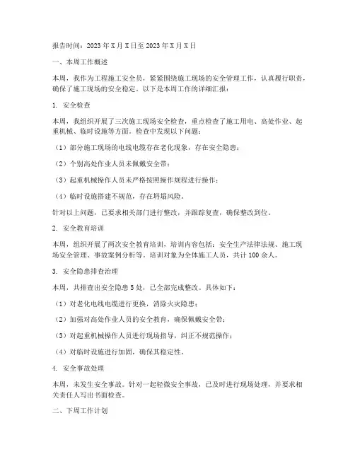 工程施工安全员周报
