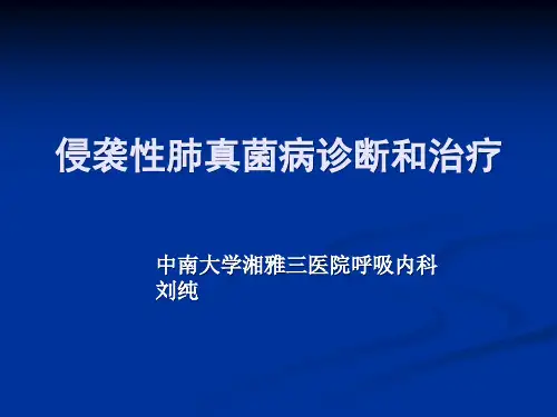 肺部真菌病诊断和治疗课件