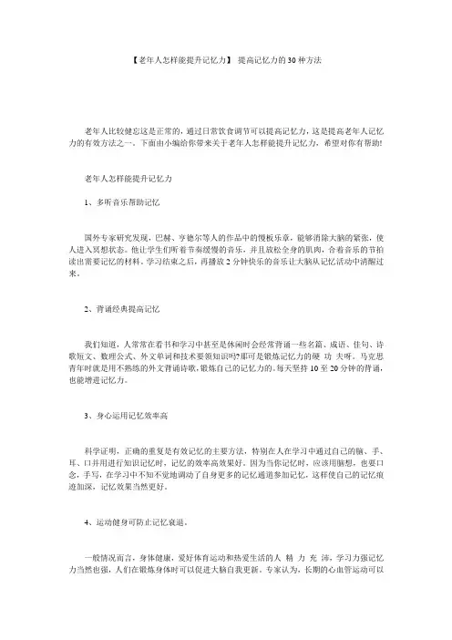 【老年人怎样能提升记忆力】 提高记忆力的30种方法