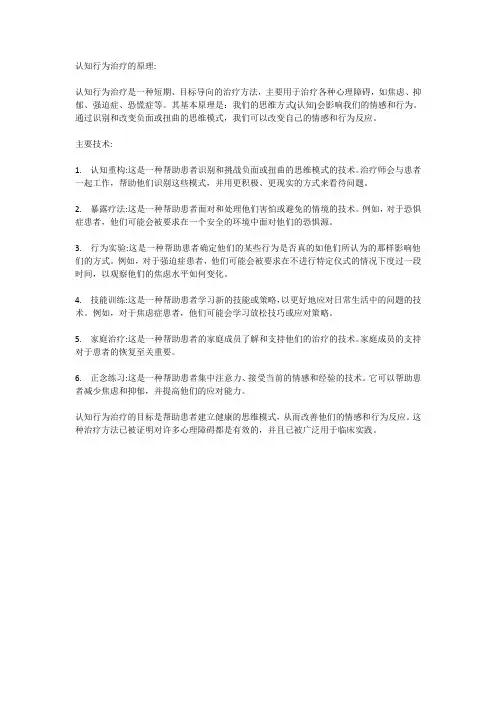 认知行为治疗的原理和主要技术
