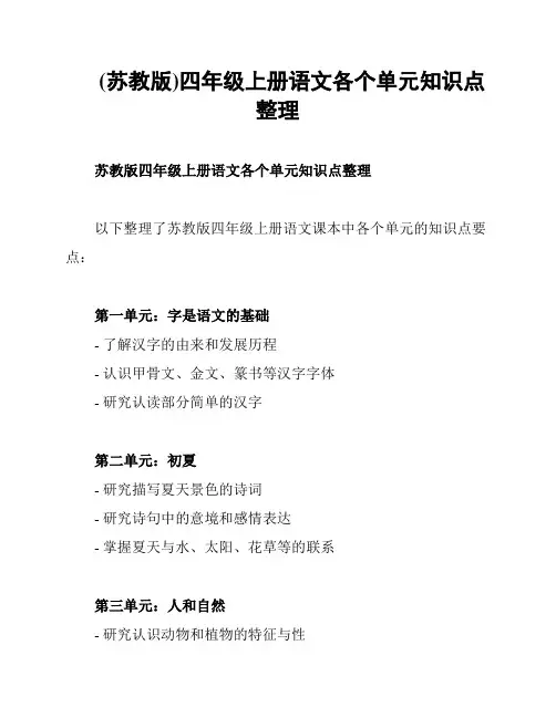 (苏教版)四年级上册语文各个单元知识点整理