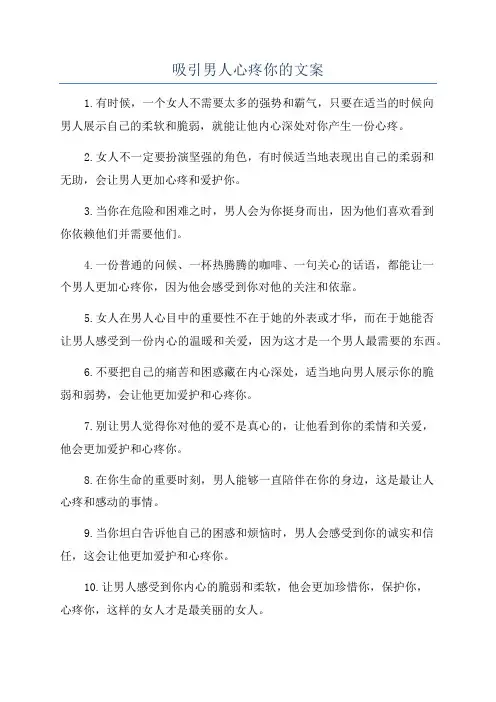 吸引男人心疼你的文案
