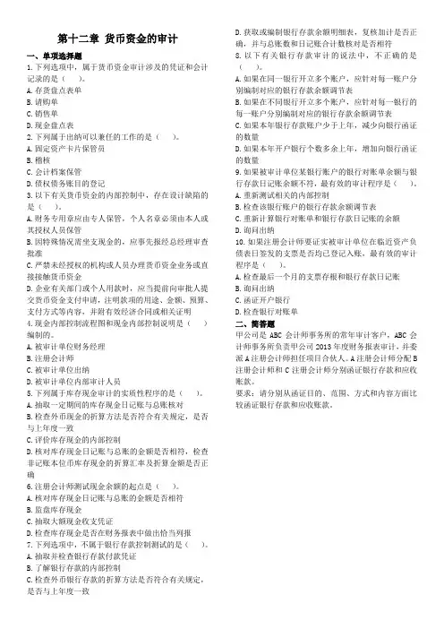 第十二章  货币资金的审计单元测试