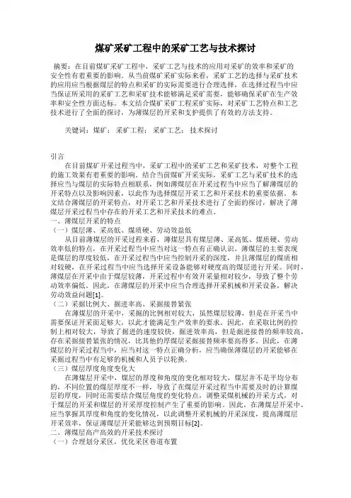 煤矿采矿工程中的采矿工艺与技术探讨