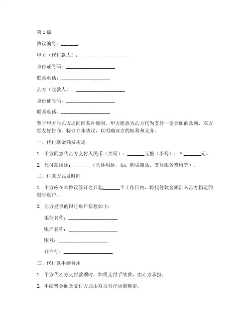个人代付款协议书范本(3篇)