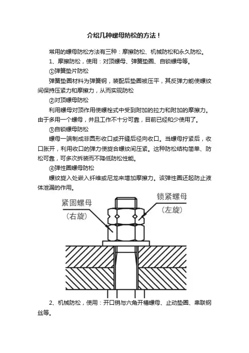 介绍几种螺母防松的方法！