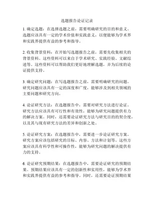 选题报告论证记录
