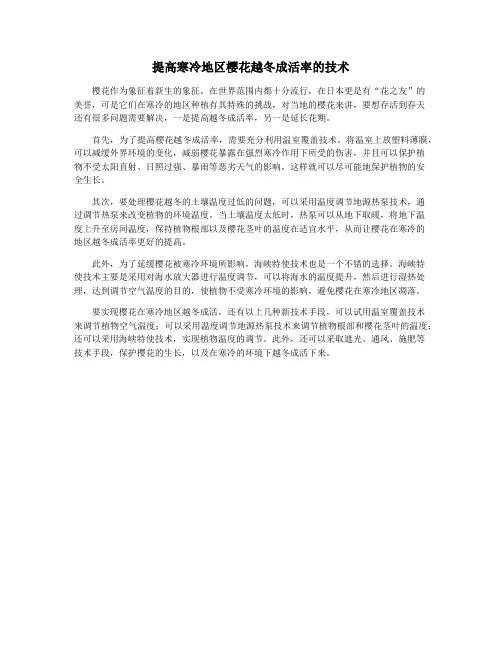 提高寒冷地区樱花越冬成活率的技术