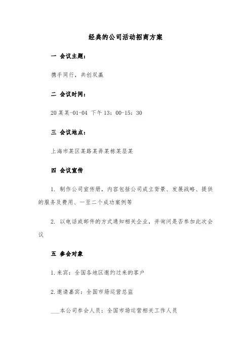 经典的公司活动招商方案（3篇）