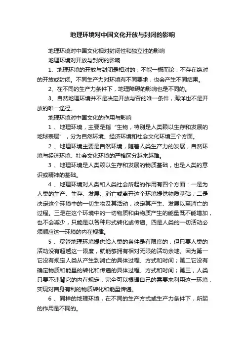 地理环境对中国文化开放与封闭的影响