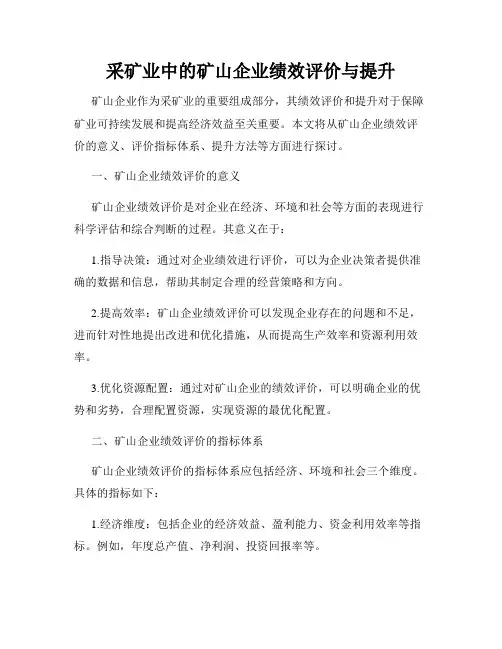 采矿业中的矿山企业绩效评价与提升