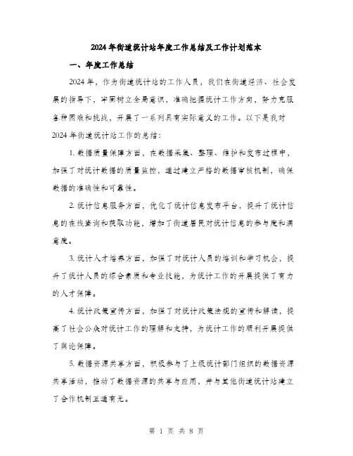 2024年街道统计站年度工作总结及工作计划范本(三篇)