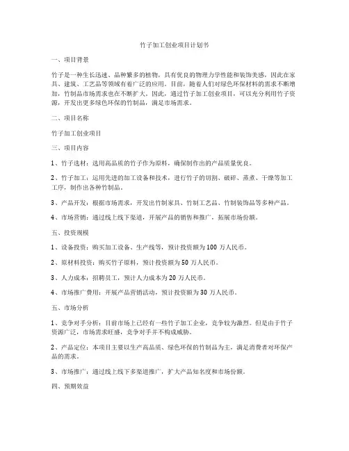 竹子加工创业项目计划书