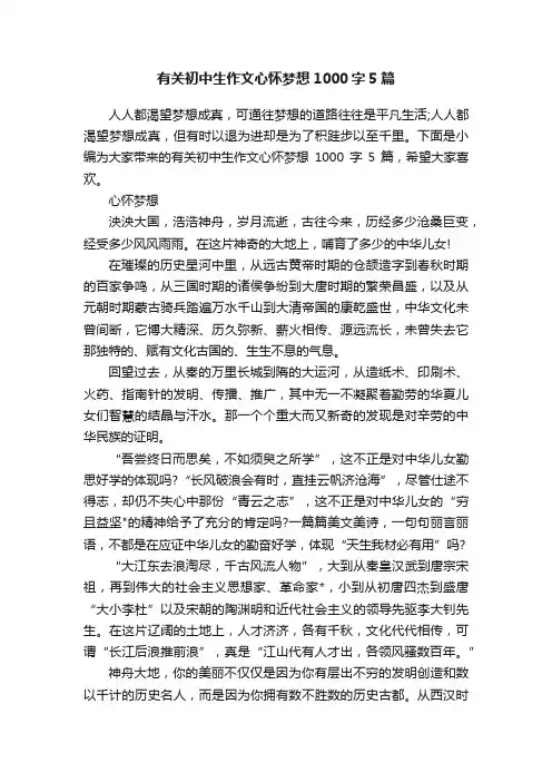 有关初中生作文心怀梦想1000字5篇