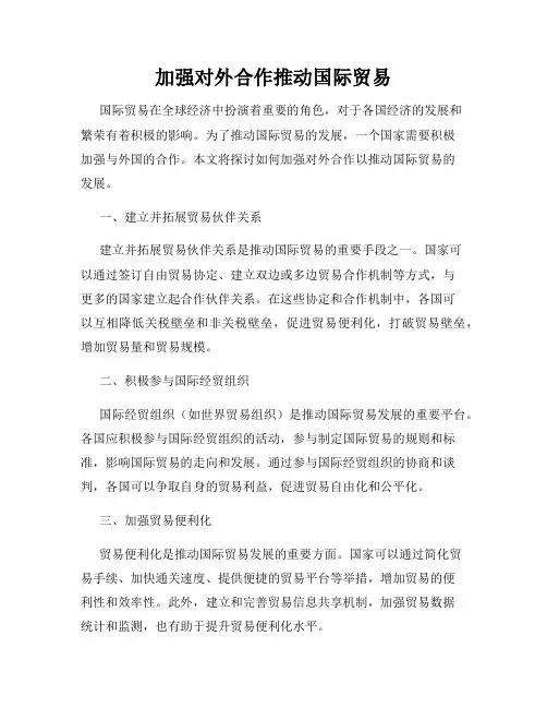 加强对外合作推动国际贸易