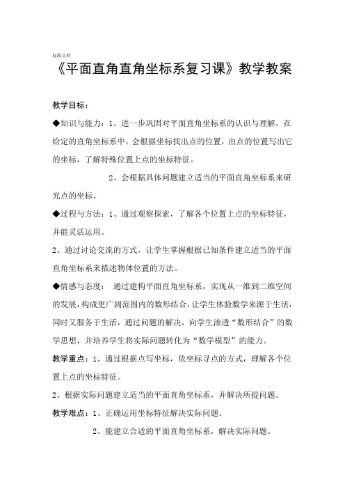 平面直角坐标系复习课教学教案设计
