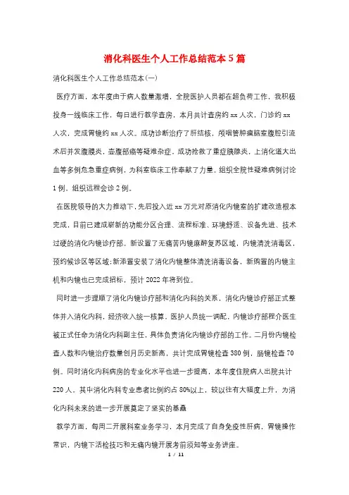 消化科医生个人工作总结范本5篇